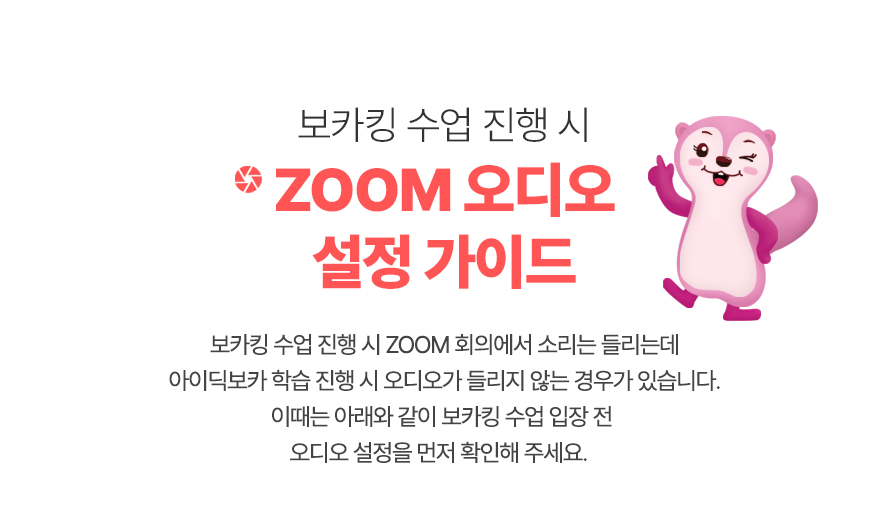 ZOOM 오디오 설정 가이드