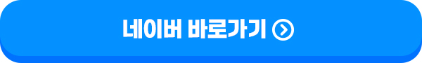 네이버 바로가기