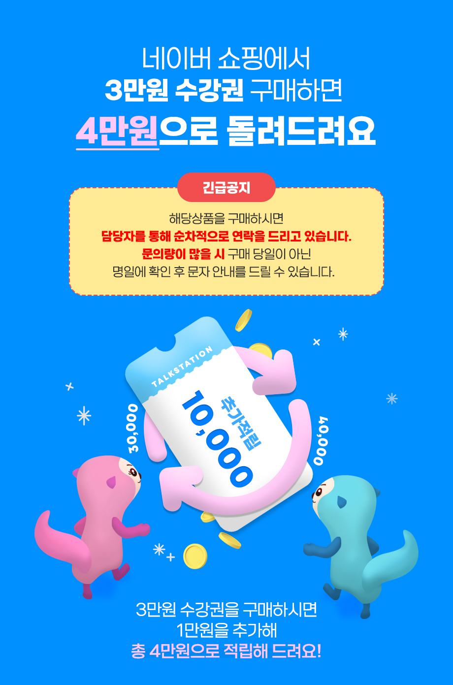 네이버 쇼핑에서 3만원 수강권 구매하면 4만원으로 돌려드려요