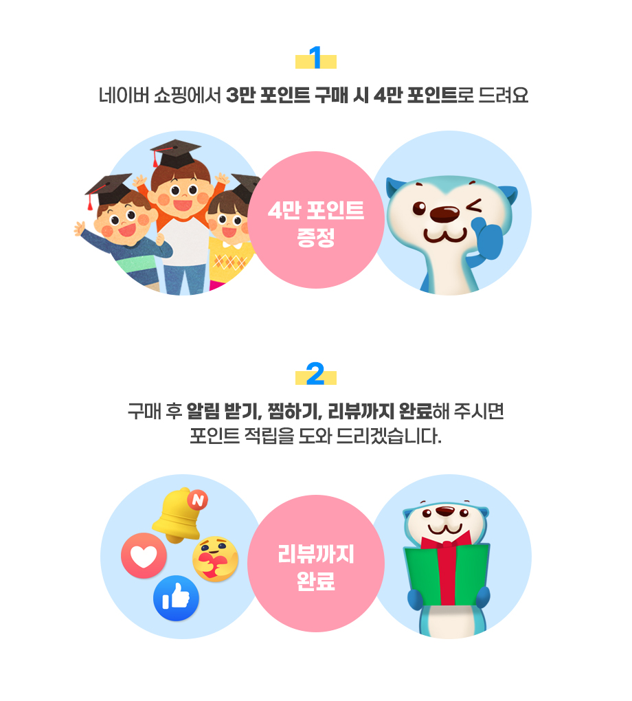 1. 4만 포인트 증정 2. 리뷰까지 완료