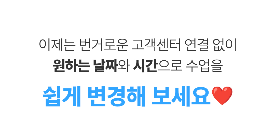 이제는 번거로운 고객센터 연결 없이 원하는 날짜와 시간으로 쉽게 변경해 보세요.