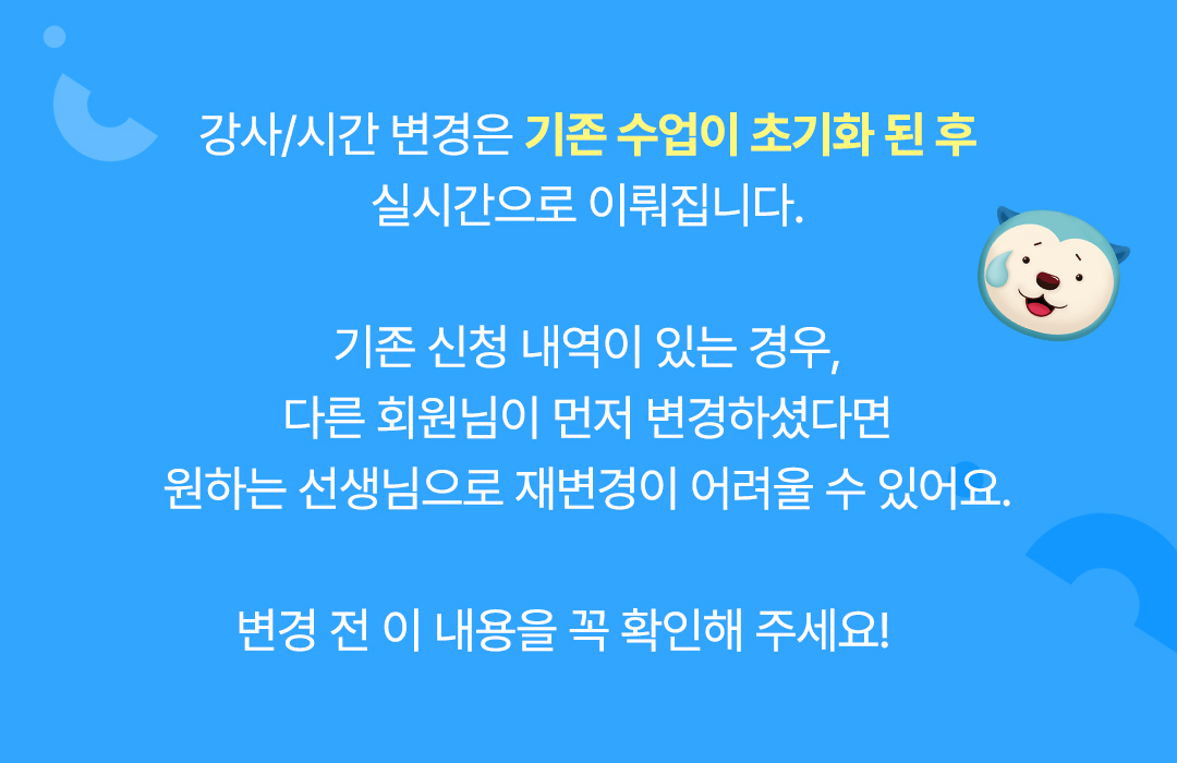강사/시간 변경은 기존 수업이 초기화 된 후 실시간으로 이뤄집니다.