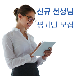 신규 선생님 평가단 모집