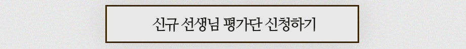 신규선생님 평가단 모집