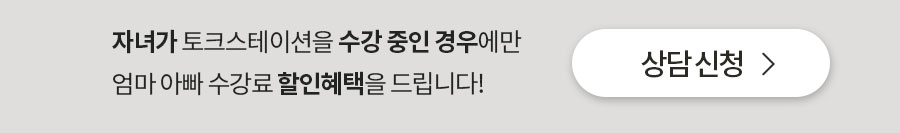 토크스테이션 부모님수업 모집